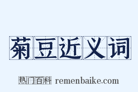 菊豆近义词是什么意思的图片